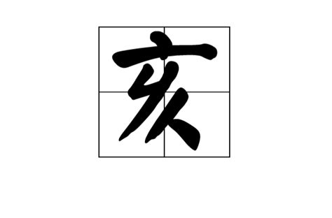 亥意思|亥:漢字源流,詳細釋義,古籍解釋,說文解字,說文解字注,。